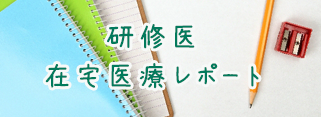 研修医在宅医療レポート