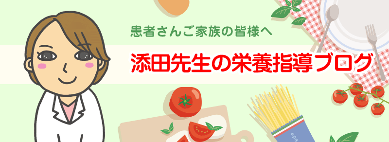 添田先生の栄養管理指導ブログ