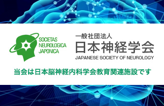 日本脳神経内科学会・関連施設イメージ
