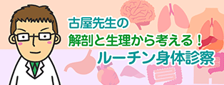 古屋先生の解剖と生理から考える！ルーチン身体診察