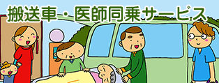 搬送車医師同乗サービス