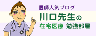 川口先生の在宅医療勉強部屋
