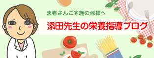 添田先生の栄養指導ブログ