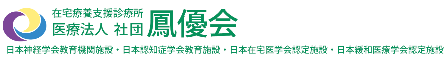 在宅療養支援診療所・医療法人社団 鳳優会（ほうゆうかい） 