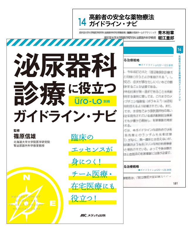 泌尿器科診療に役立つガイドライン・ナ