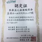 日本緩和医療学会認定研修施設となりました