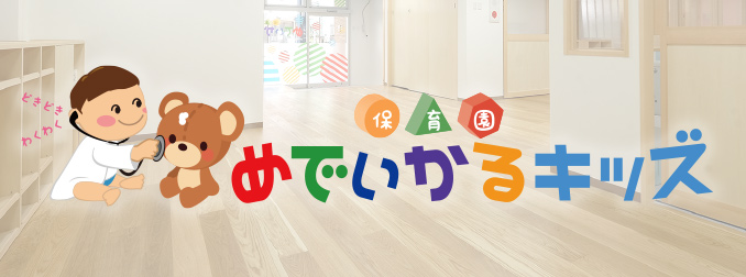 保育所イメージ