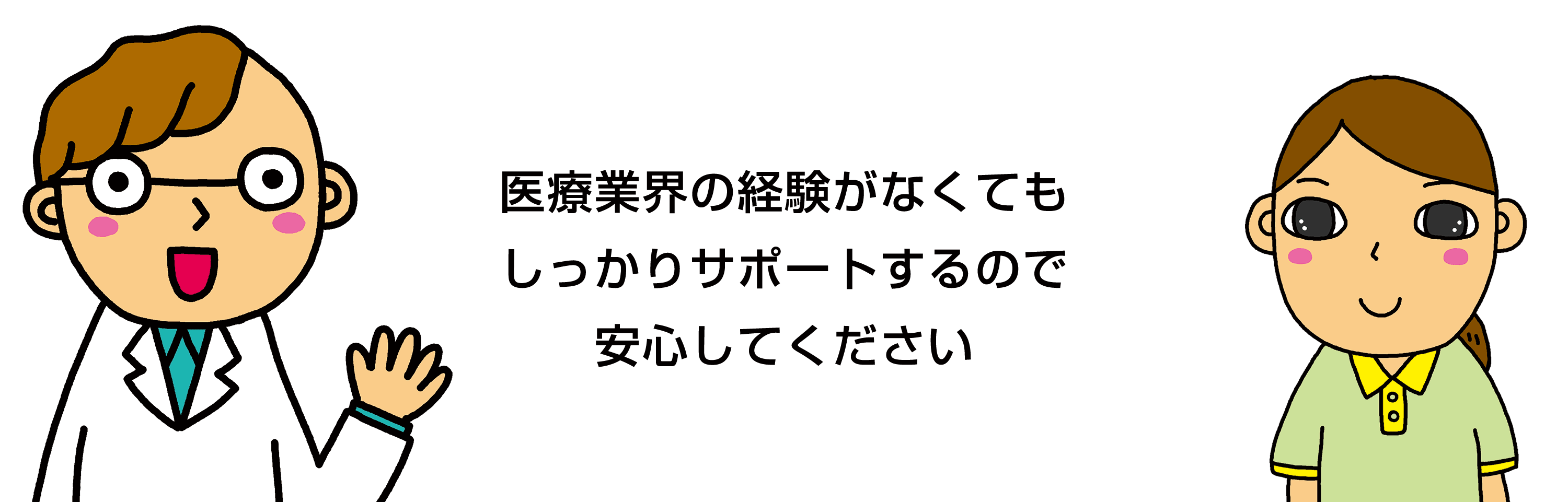 医療業界の経験がなくてもしっかりサポートするので安心してください