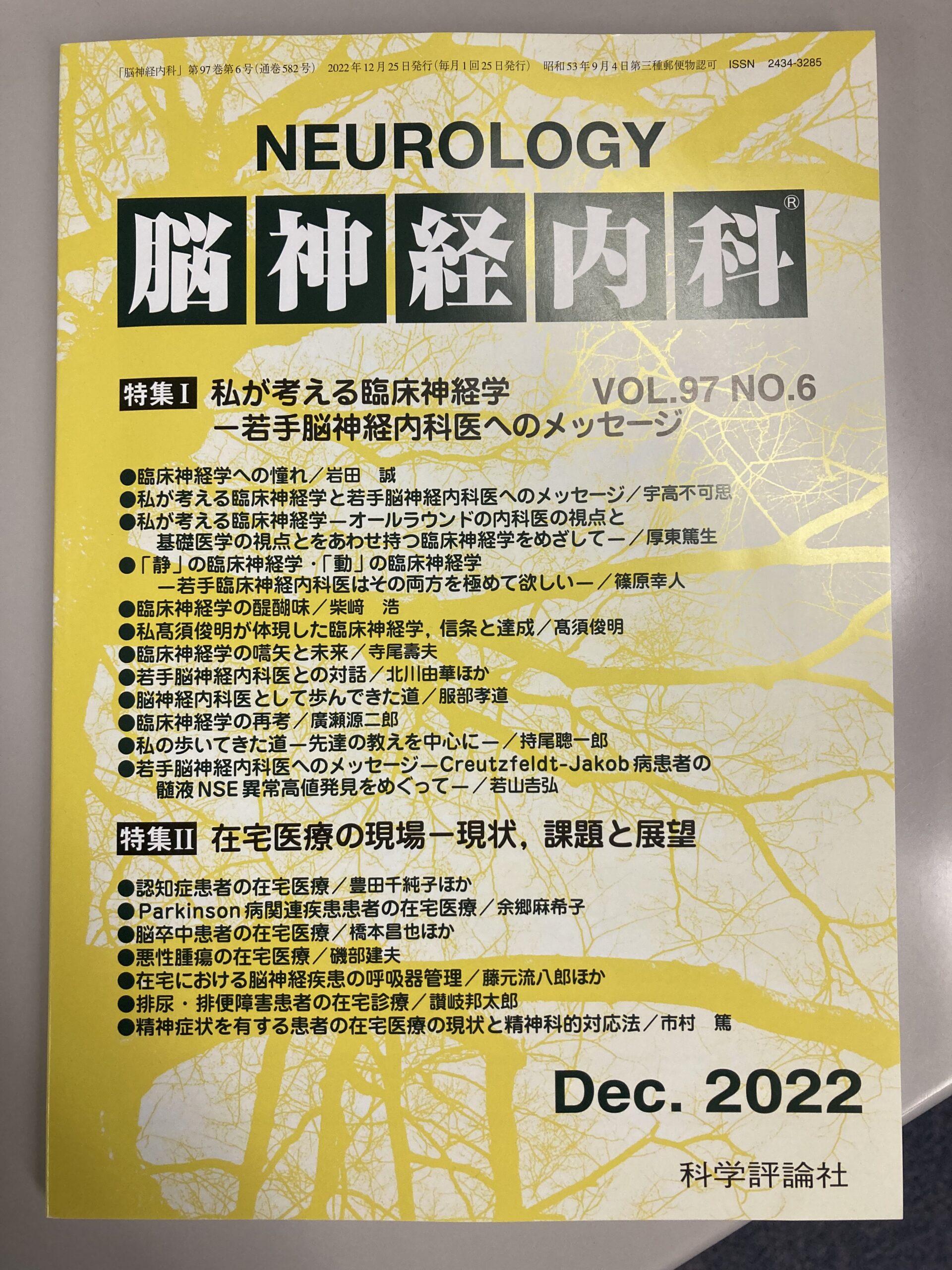 脳神経内科(神経内科) 第97巻第6号