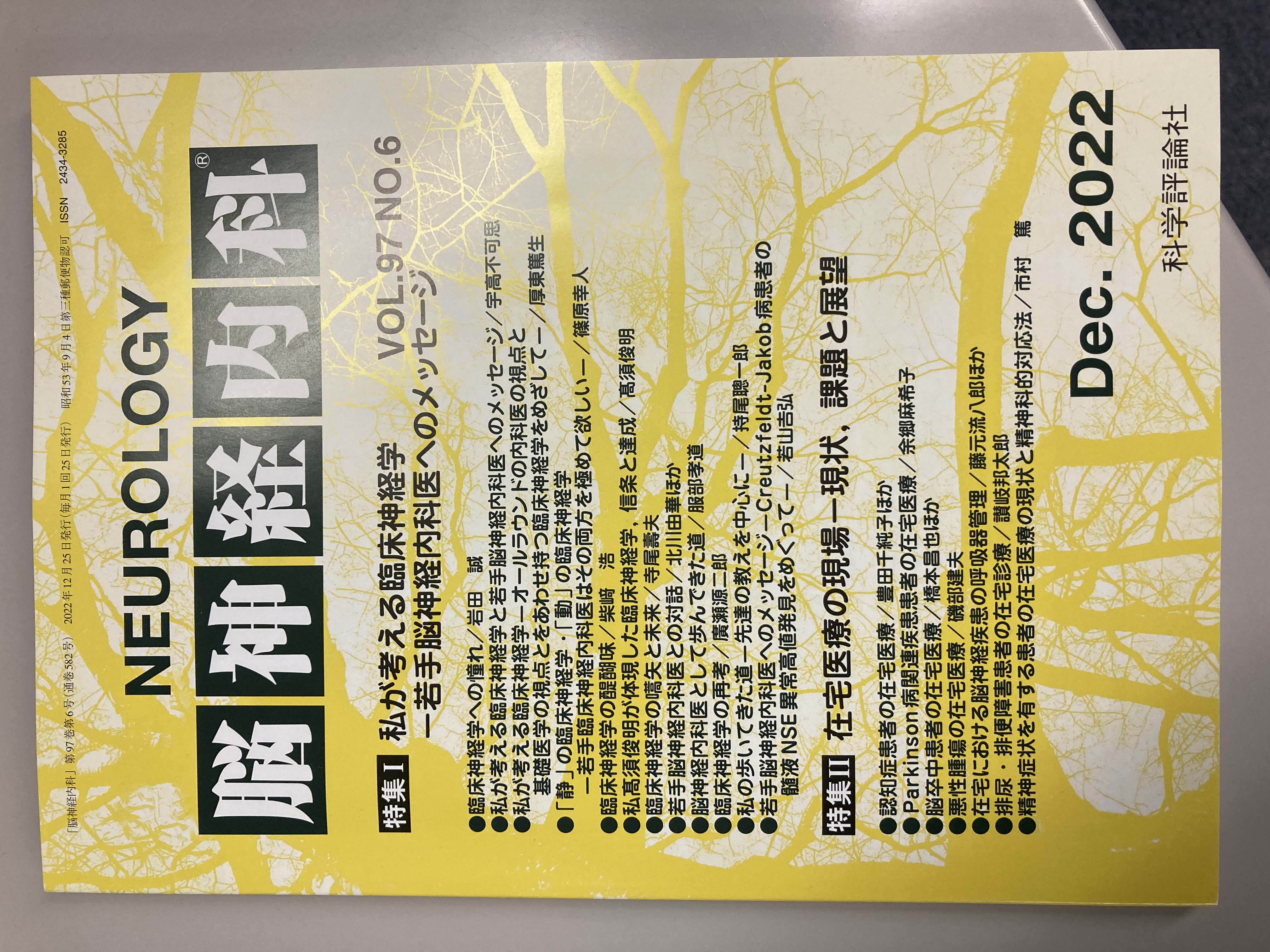 月刊誌 脳神経内科(神経内科) 第97巻第6号に掲載 | 都内の在宅医療