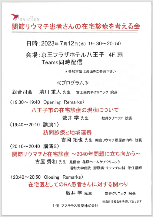 関節リウマチ患者さんの在宅診療を考える会・プログラム