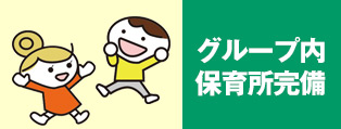 グループ内保育所完備