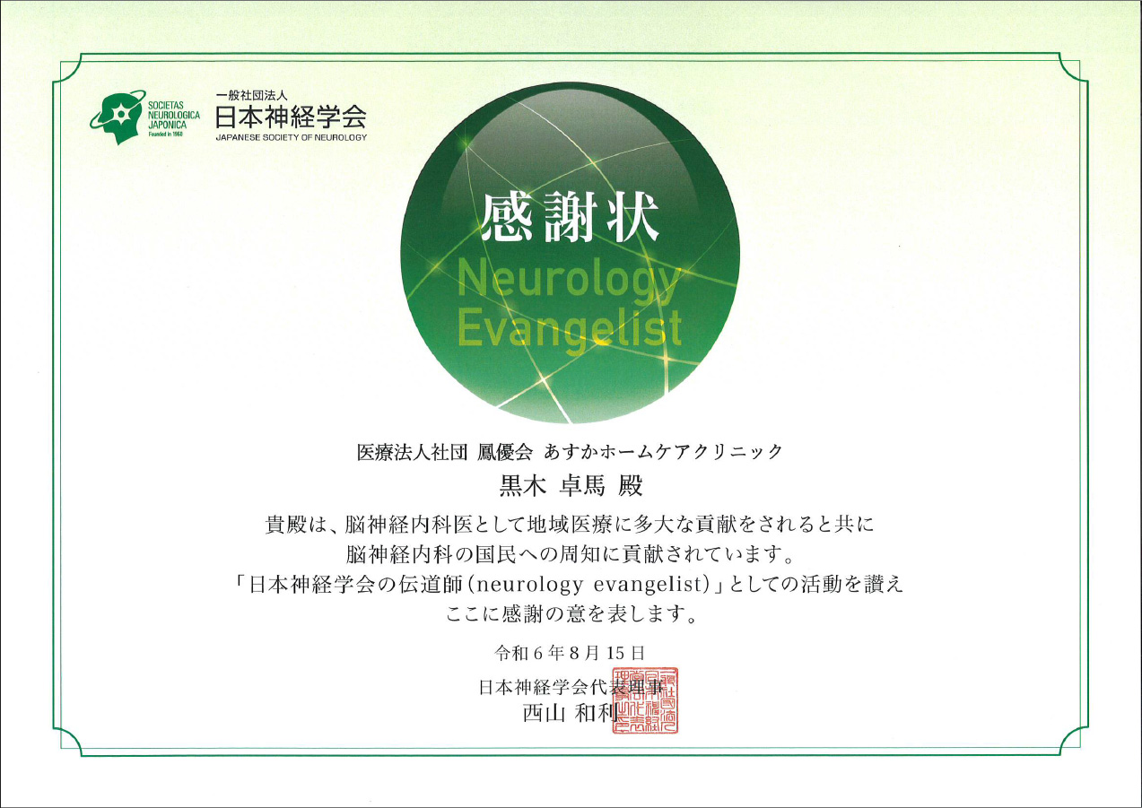 日本神経学会　感謝状