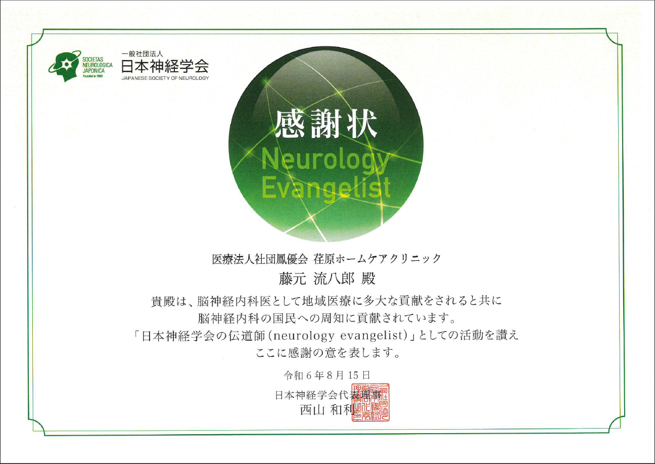日本神経学会　感謝状