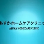 あすかホームケアクリニック