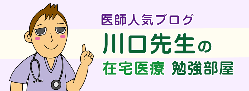 川口先生の在宅医療勉強部屋