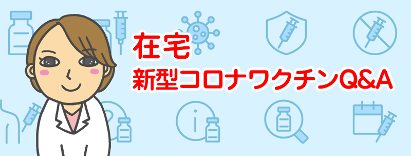 新型コロナワクチンQ&A