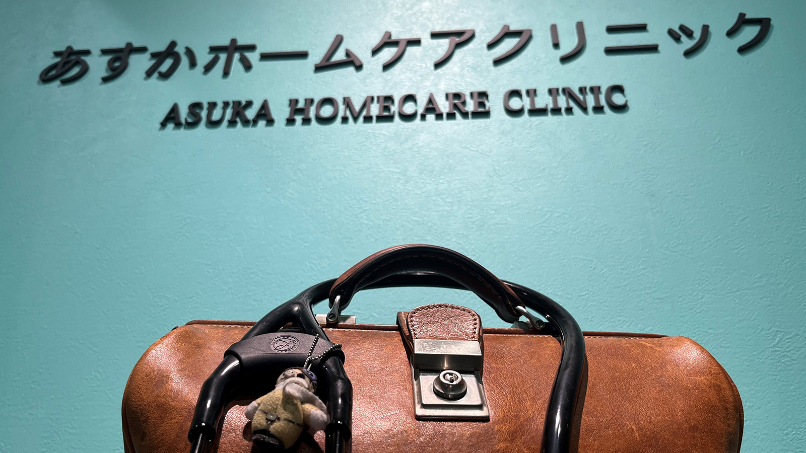 訪問診療クリニック「あすかホームケアクリニック」の内観イメージ