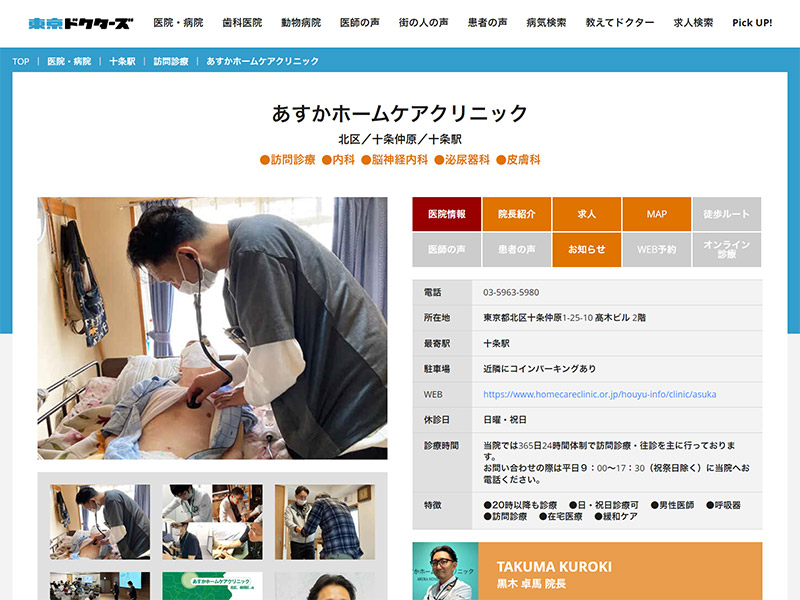 東京ドクターズ あすかホームケアクリニック紹介ページ