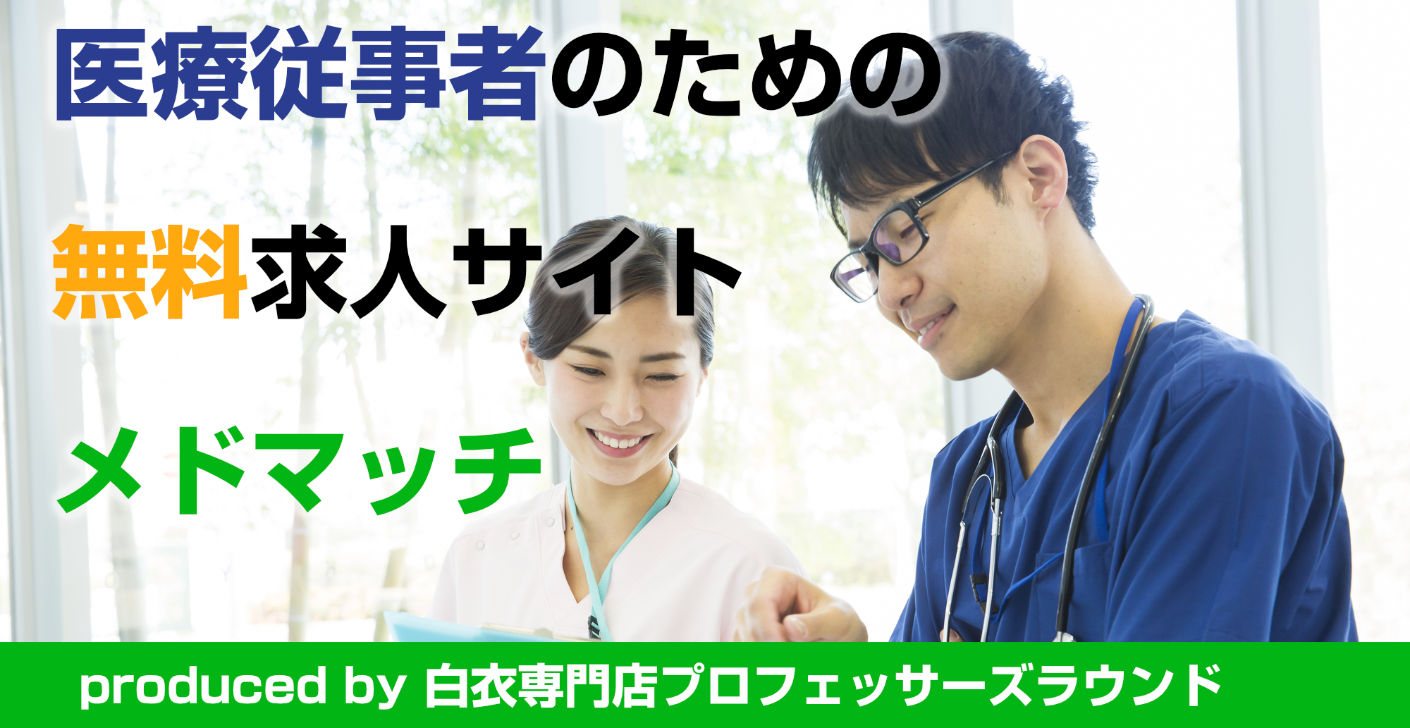 医療 求人サイト メドマッチ