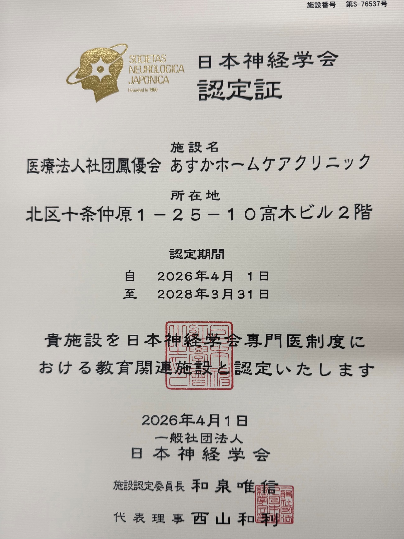 日本神経学会専門医制度における教育関連施設に認定証
